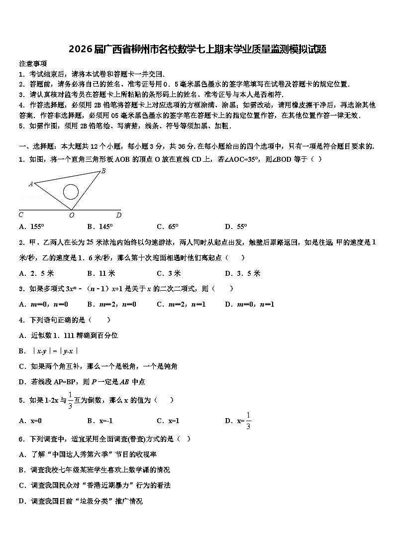 2026届广西省柳州市名校数学七上期末学业质量监测模拟试题含解析第1页