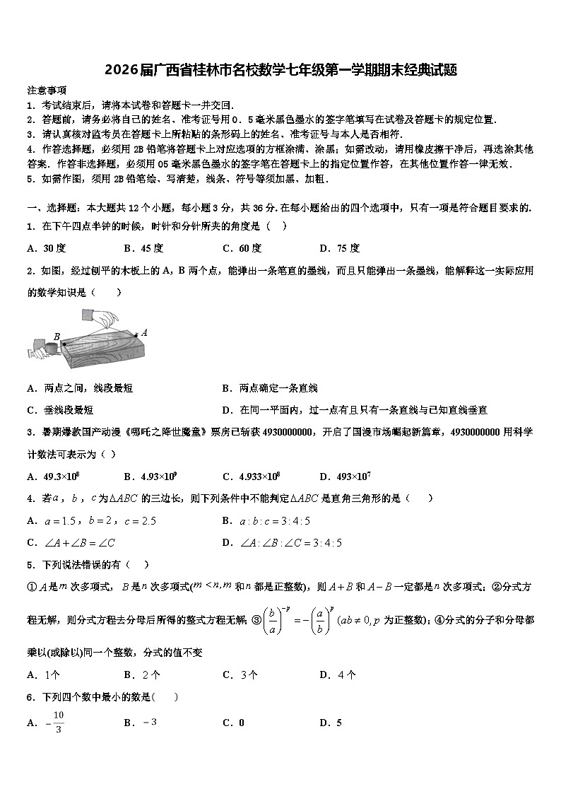 2026届广西省桂林市名校数学七年级第一学期期末经典试题含解析第1页