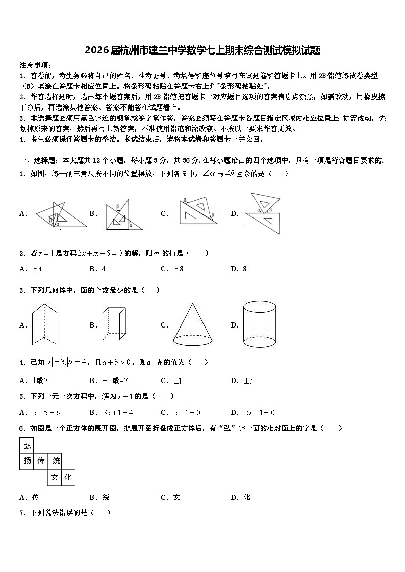 2026届杭州市建兰中学数学七上期末综合测试模拟试题含解析第1页