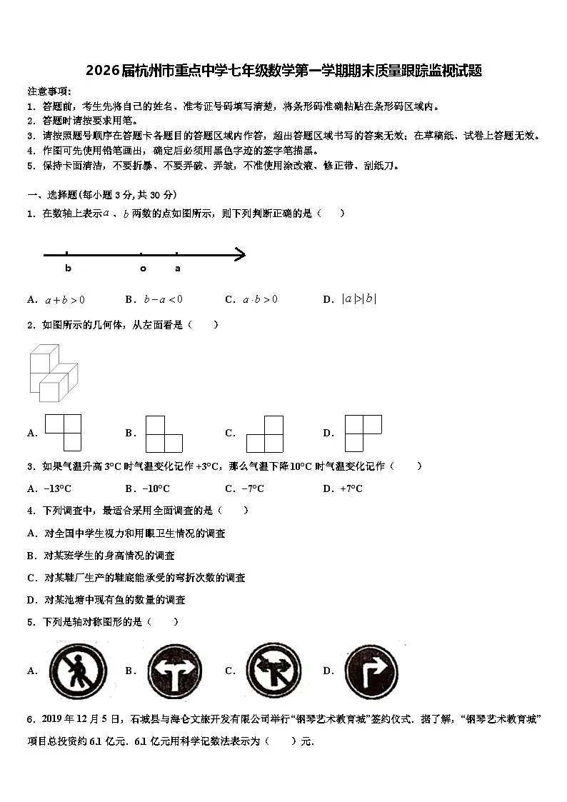 2026届杭州市重点中学七年级数学第一学期期末质量跟踪监视试题含解析第1页