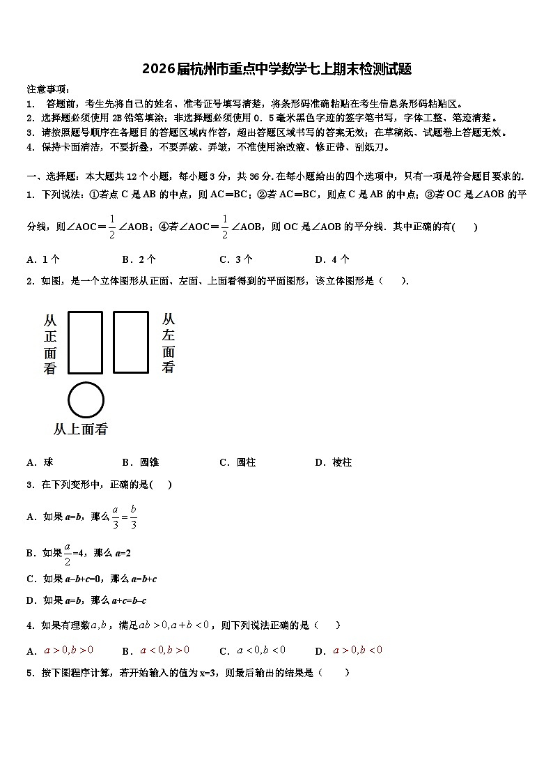 2026届杭州市重点中学数学七上期末检测试题含解析第1页