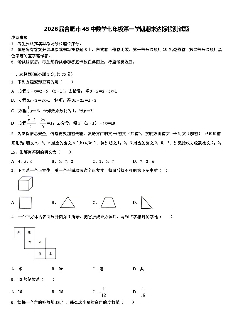 2026届合肥市45中数学七年级第一学期期末达标检测试题含解析第1页