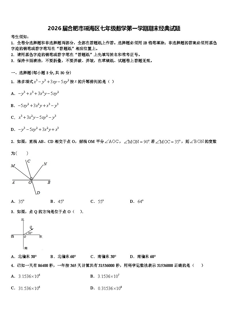 2026届合肥市瑶海区七年级数学第一学期期末经典试题含解析第1页