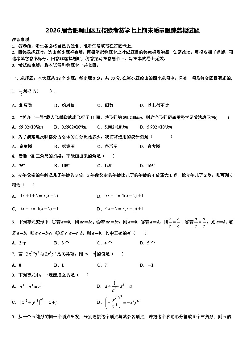 2026届合肥蜀山区五校联考数学七上期末质量跟踪监视试题含解析第1页