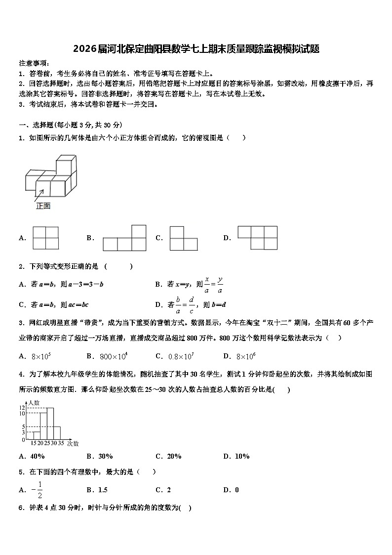 2026届河北保定曲阳县数学七上期末质量跟踪监视模拟试题含解析第1页