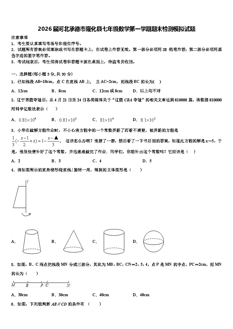 2026届河北承德市隆化县七年级数学第一学期期末检测模拟试题含解析第1页