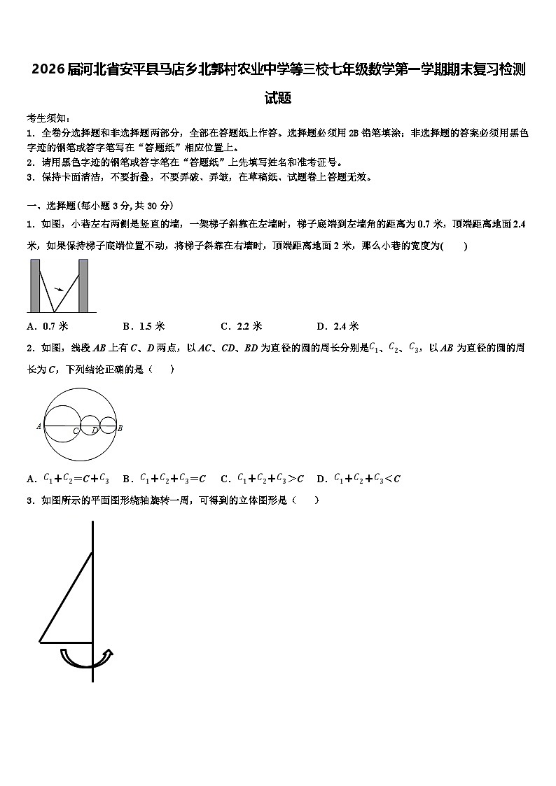 2026届河北省安平县马店乡北郭村农业中学等三校七年级数学第一学期期末复习检测试题含解析第1页