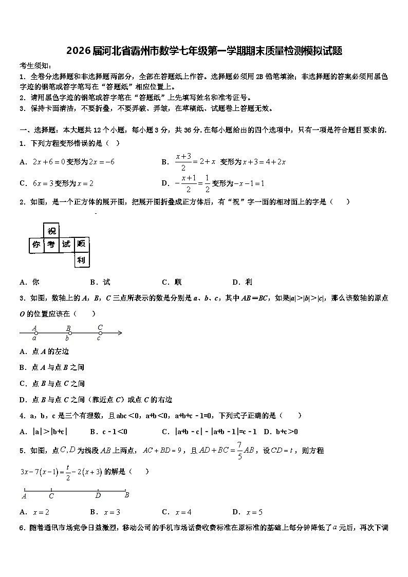 2026届河北省霸州市数学七年级第一学期期末质量检测模拟试题含解析第1页