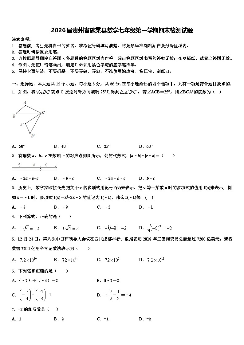2026届贵州省施秉县数学七年级第一学期期末检测试题含解析第1页