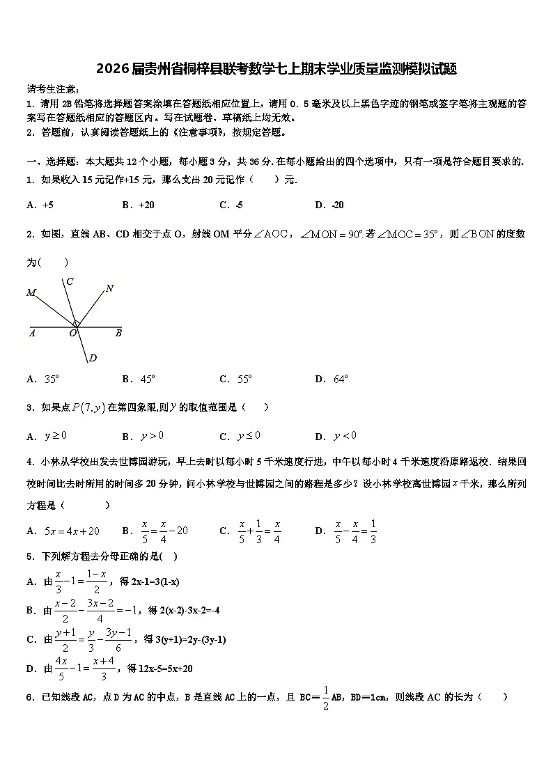 2026届贵州省桐梓县联考数学七上期末学业质量监测模拟试题含解析第1页