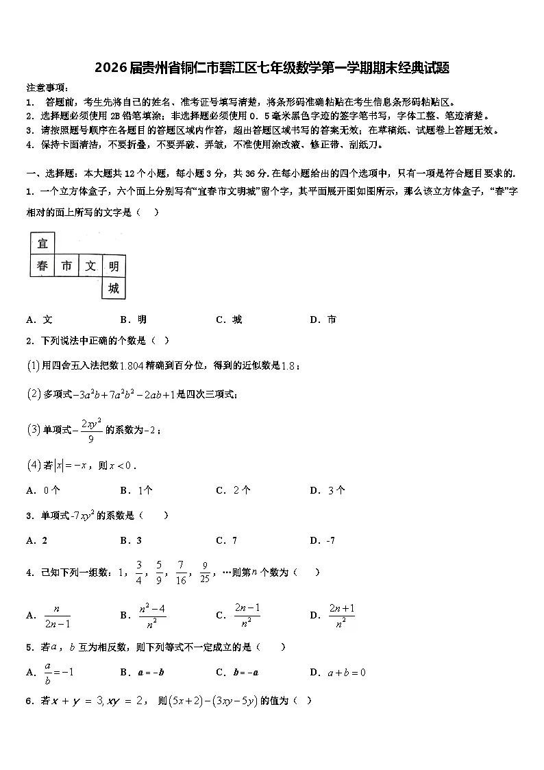2026届贵州省铜仁市碧江区七年级数学第一学期期末经典试题含解析第1页