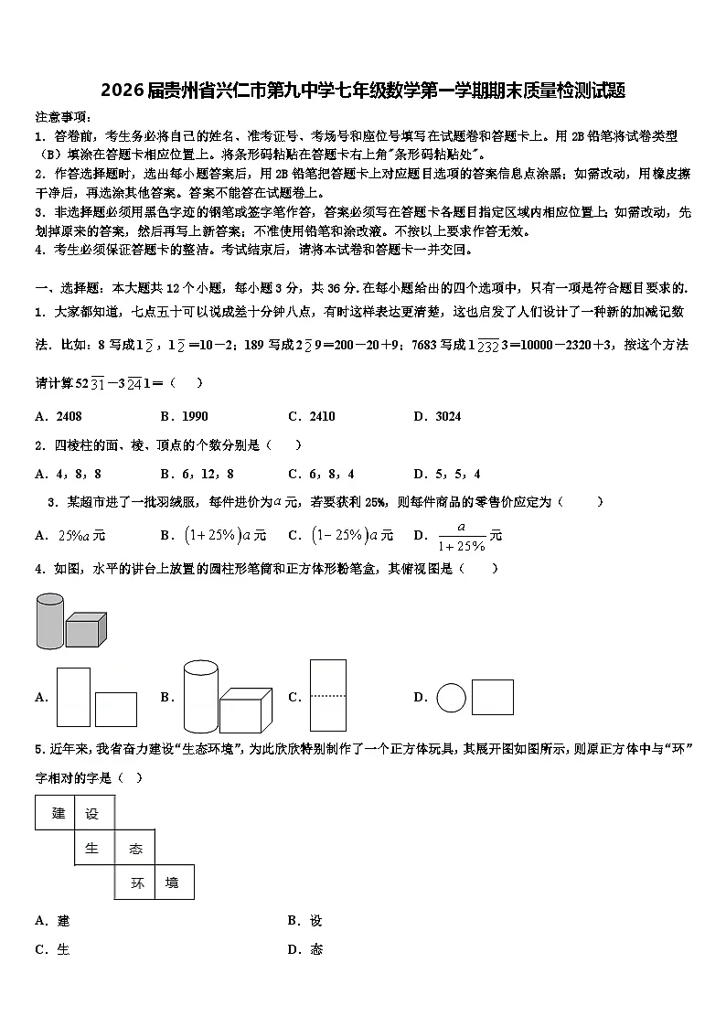 2026届贵州省兴仁市第九中学七年级数学第一学期期末质量检测试题含解析第1页