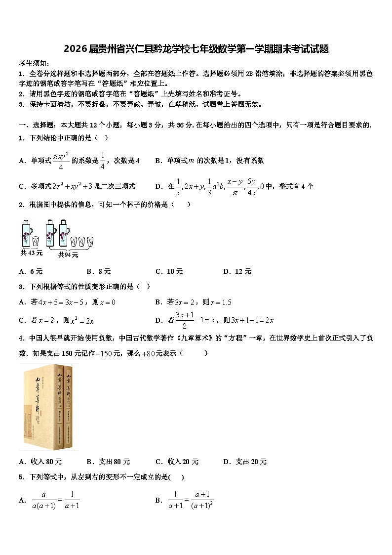 2026届贵州省兴仁县黔龙学校七年级数学第一学期期末考试试题含解析第1页