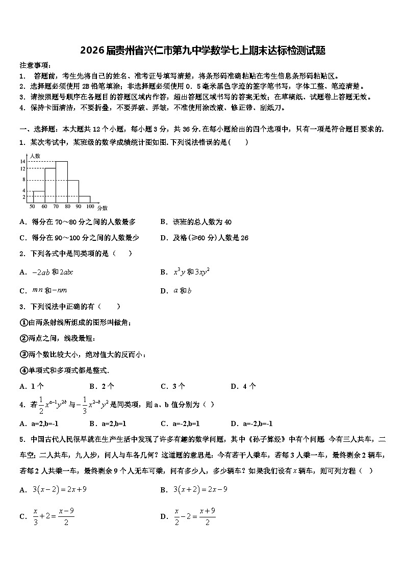 2026届贵州省兴仁市第九中学数学七上期末达标检测试题含解析第1页