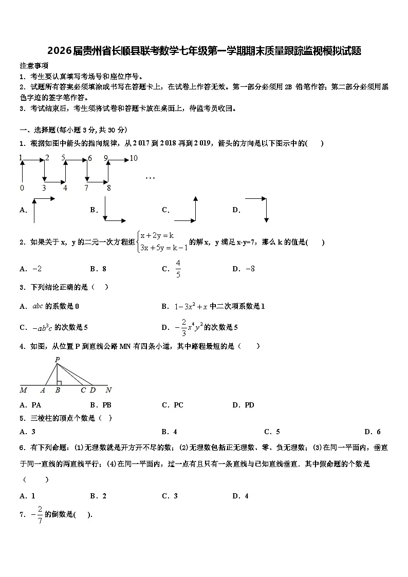 2026届贵州省长顺县联考数学七年级第一学期期末质量跟踪监视模拟试题含解析第1页