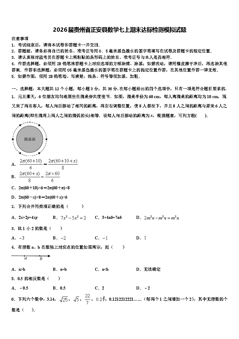 2026届贵州省正安县数学七上期末达标检测模拟试题含解析第1页