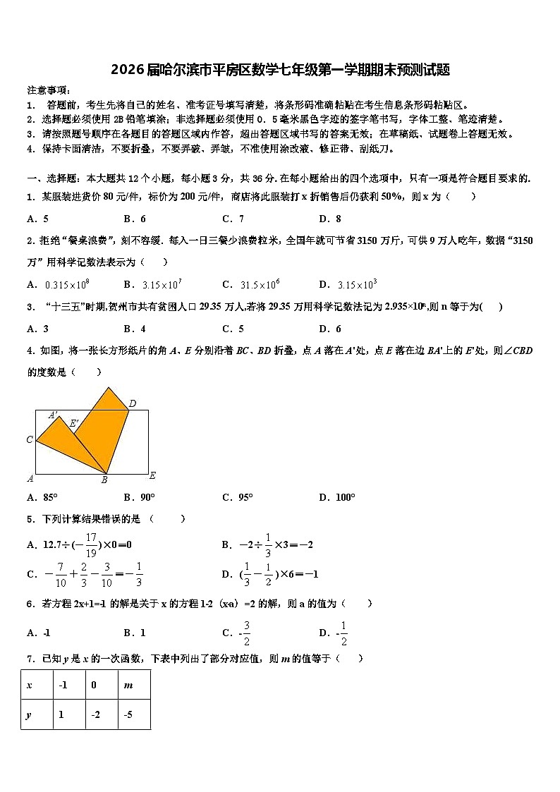2026届哈尔滨市平房区数学七年级第一学期期末预测试题含解析第1页
