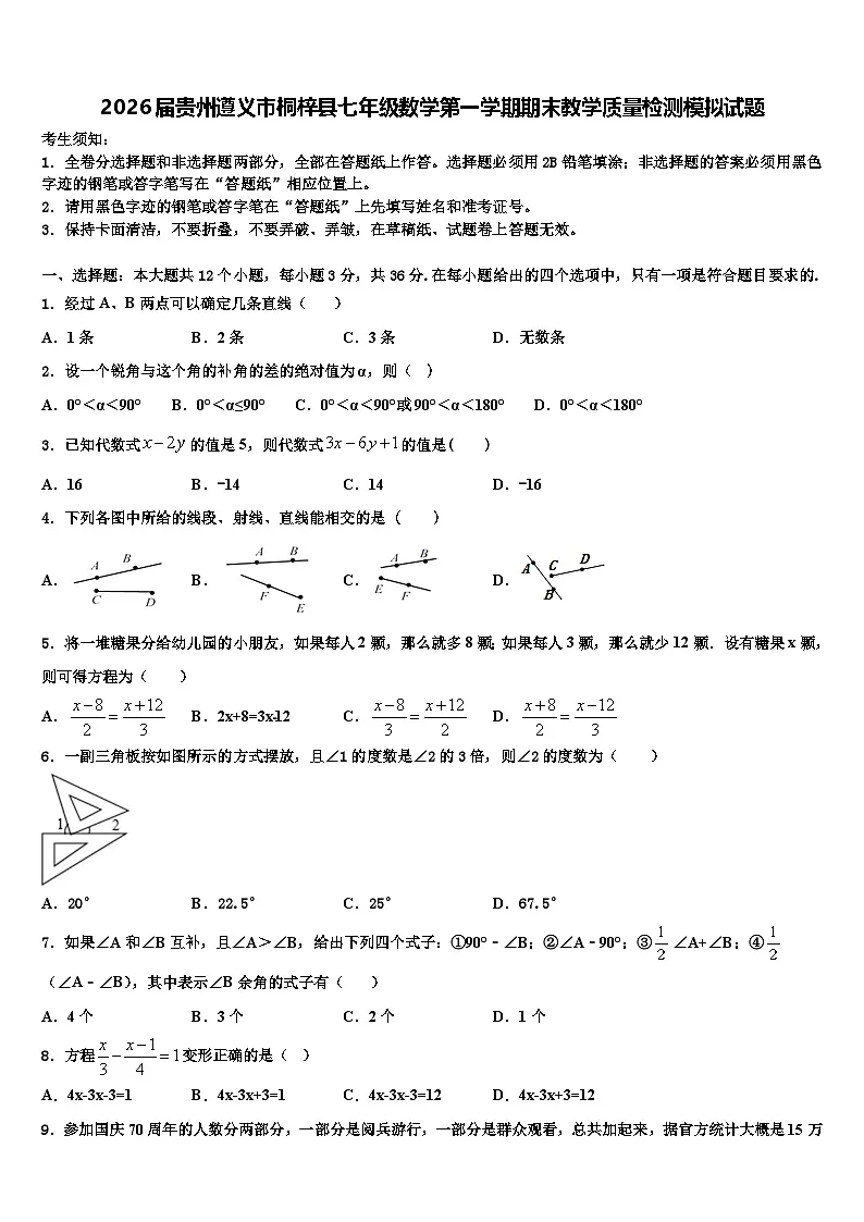 2026届贵州遵义市桐梓县七年级数学第一学期期末教学质量检测模拟试题含解析第1页