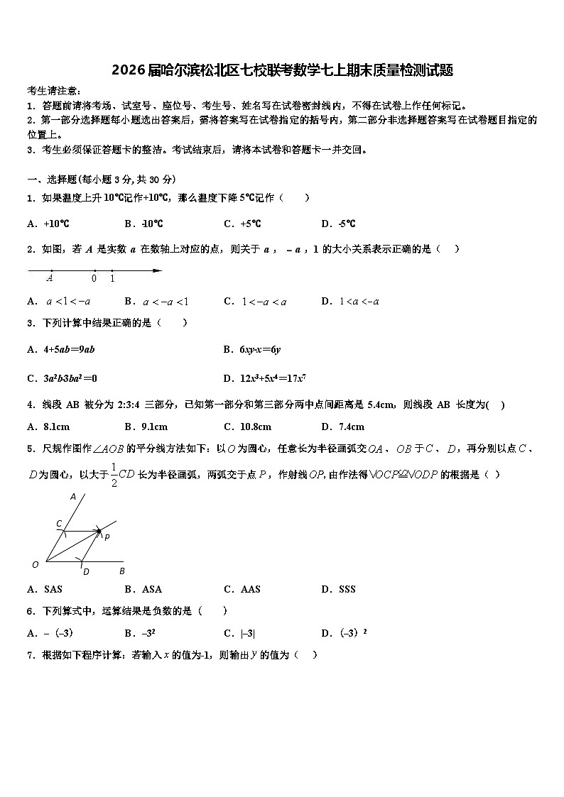 2026届哈尔滨松北区七校联考数学七上期末质量检测试题含解析第1页