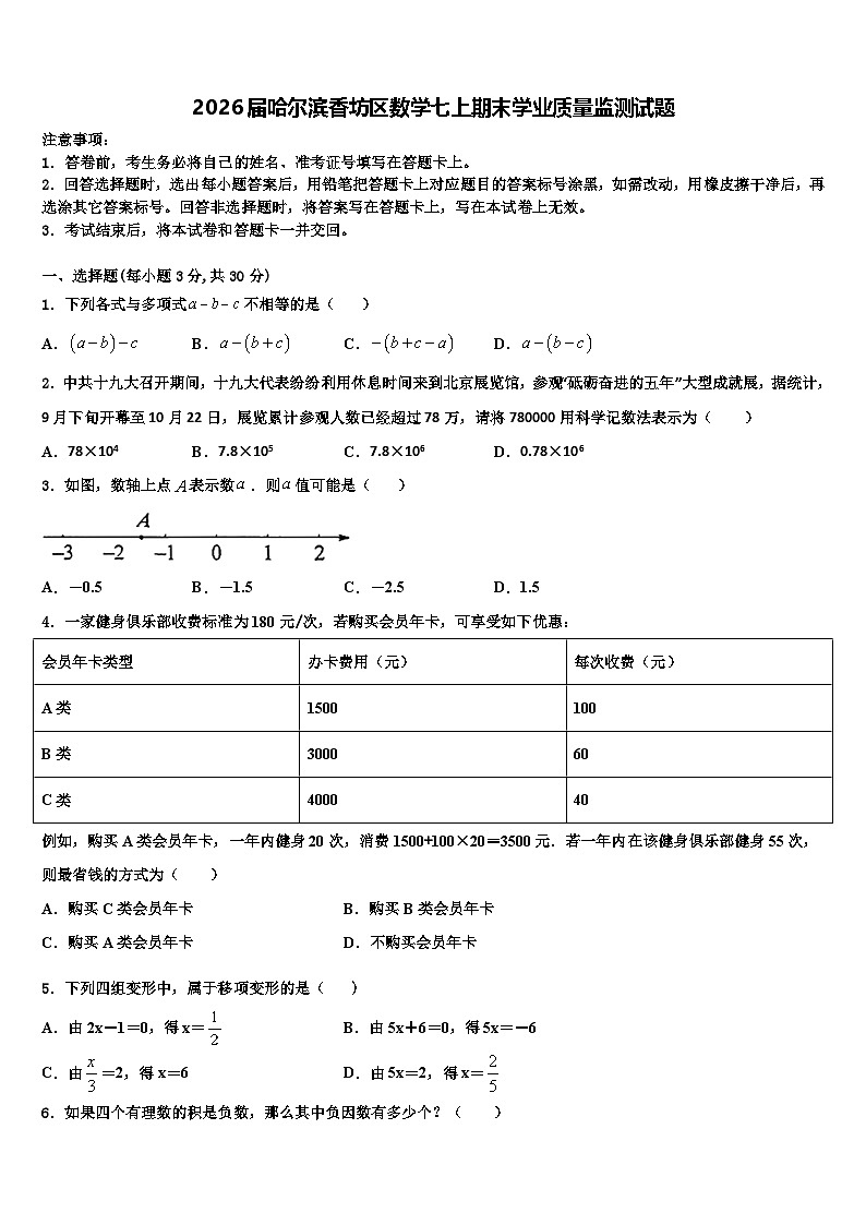 2026届哈尔滨香坊区数学七上期末学业质量监测试题含解析第1页