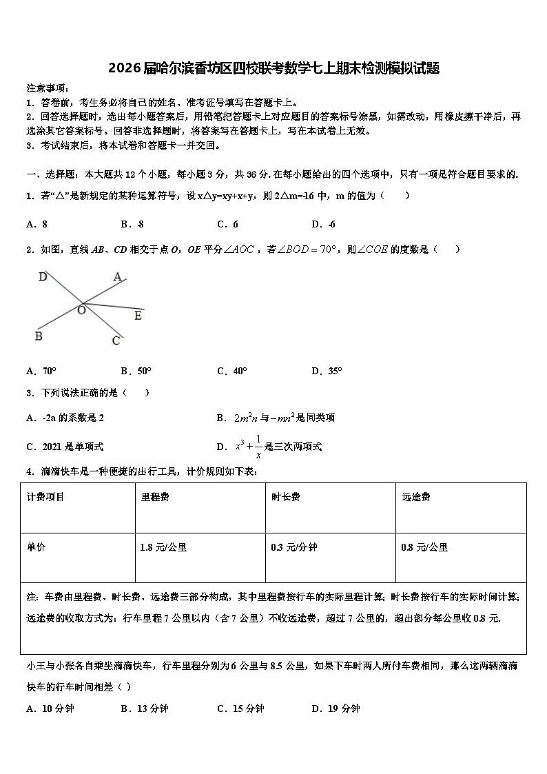 2026届哈尔滨香坊区四校联考数学七上期末检测模拟试题含解析第1页