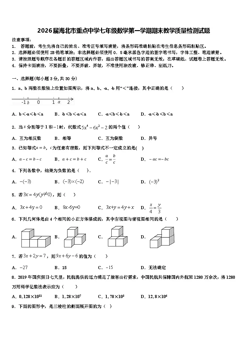 2026届海北市重点中学七年级数学第一学期期末教学质量检测试题含解析第1页