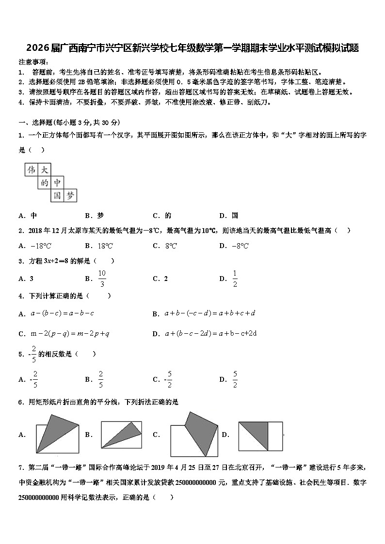 2026届广西南宁市兴宁区新兴学校七年级数学第一学期期末学业水平测试模拟试题含解析第1页