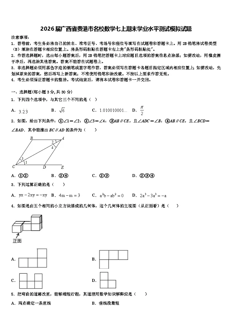 2026届广西省贵港市名校数学七上期末学业水平测试模拟试题含解析第1页
