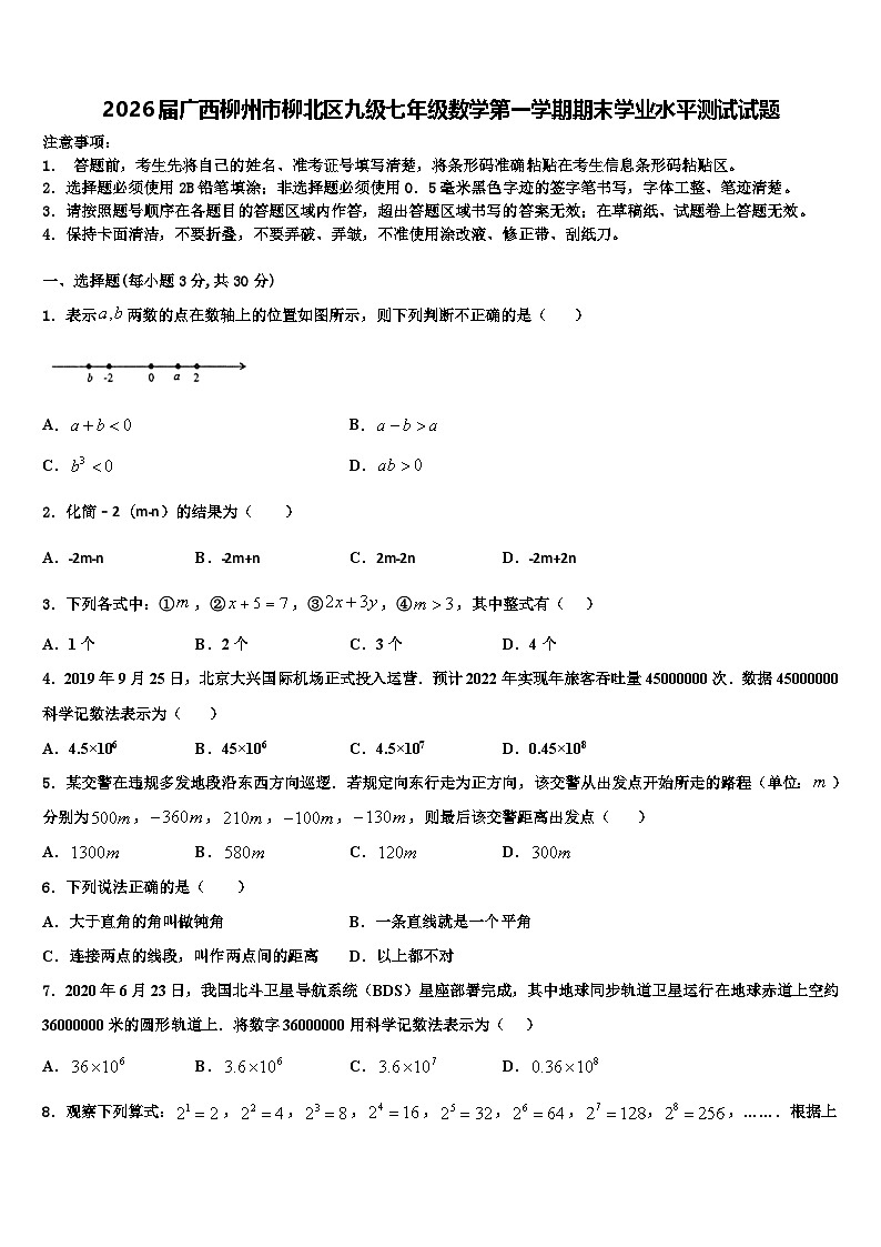 2026届广西柳州市柳北区九级七年级数学第一学期期末学业水平测试试题含解析第1页