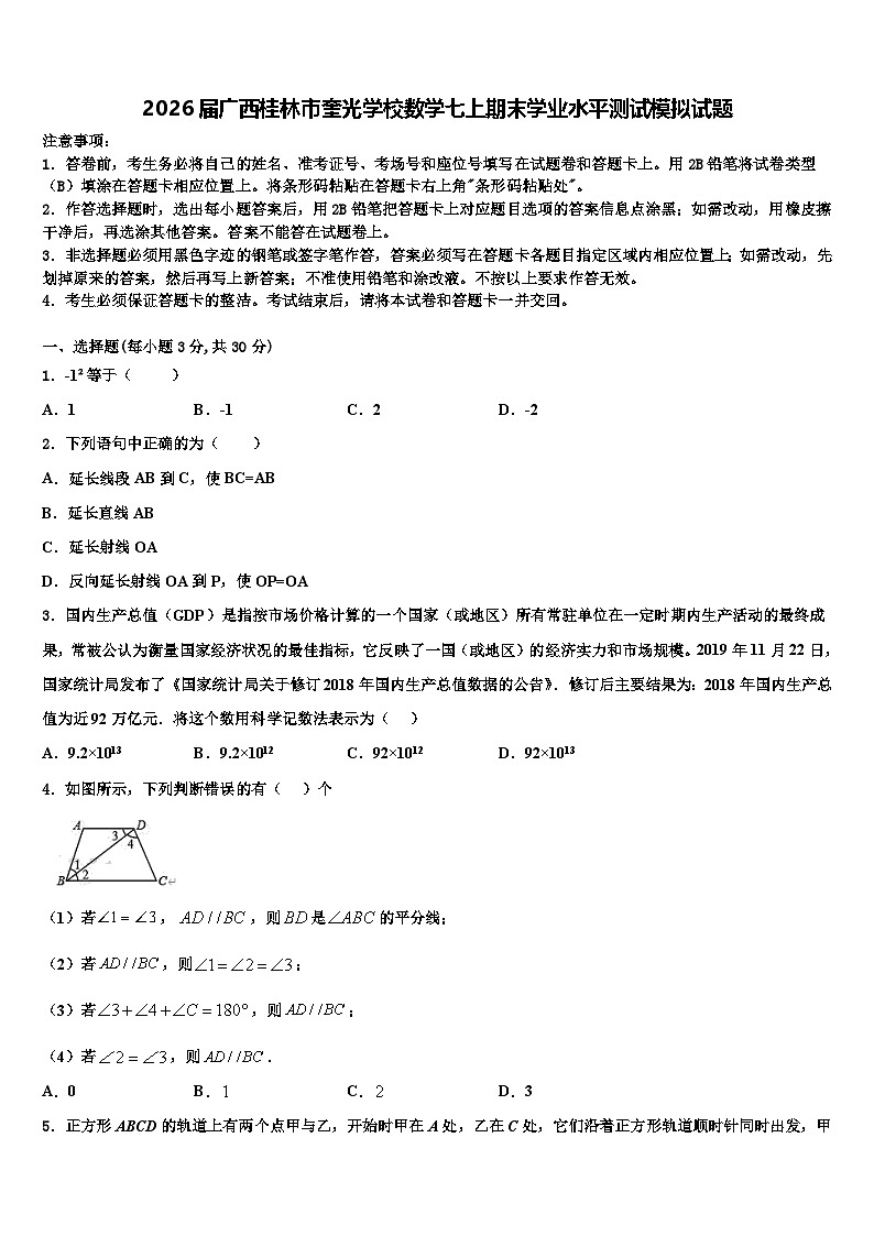 2026届广西桂林市奎光学校数学七上期末学业水平测试模拟试题含解析第1页