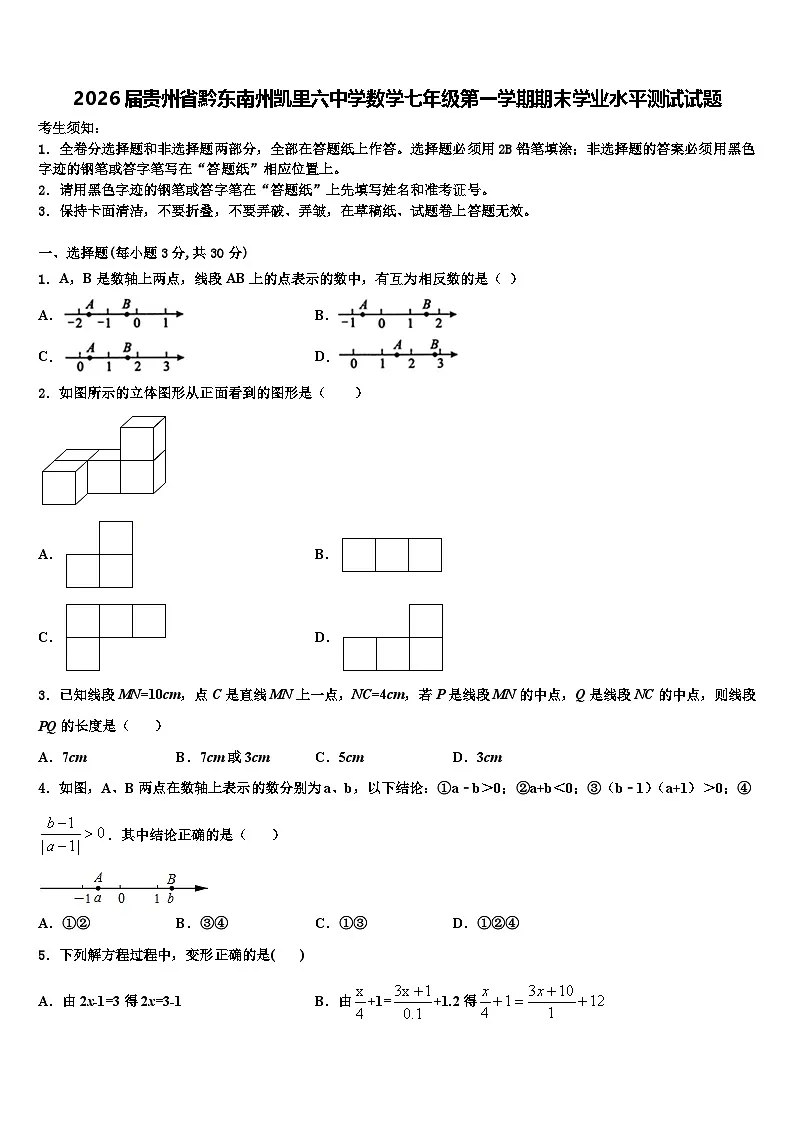2026届贵州省黔东南州凯里六中学数学七年级第一学期期末学业水平测试试题含解析第1页