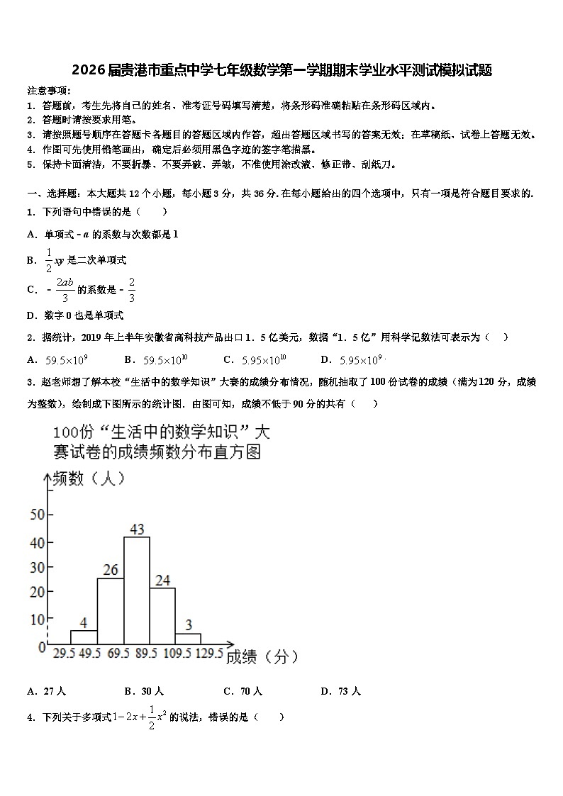 2026届贵港市重点中学七年级数学第一学期期末学业水平测试模拟试题含解析第1页