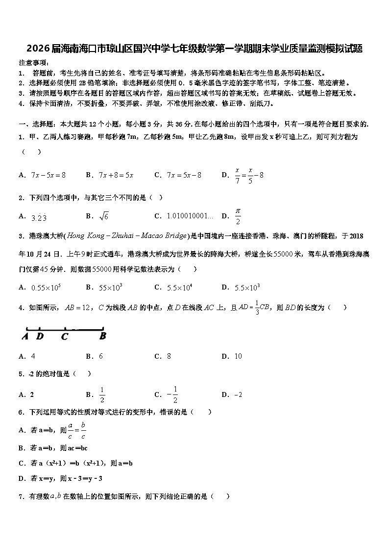 2026届海南海口市琼山区国兴中学七年级数学第一学期期末学业质量监测模拟试题含解析第1页