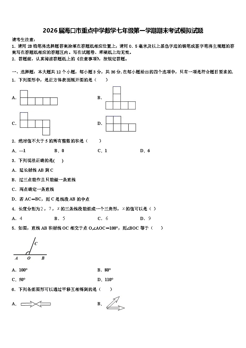 2026届海口市重点中学数学七年级第一学期期末考试模拟试题含解析第1页