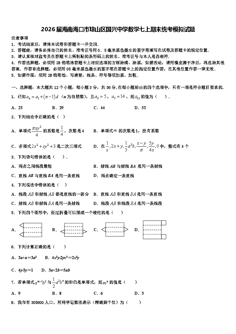 2026届海南海口市琼山区国兴中学数学七上期末统考模拟试题含解析第1页