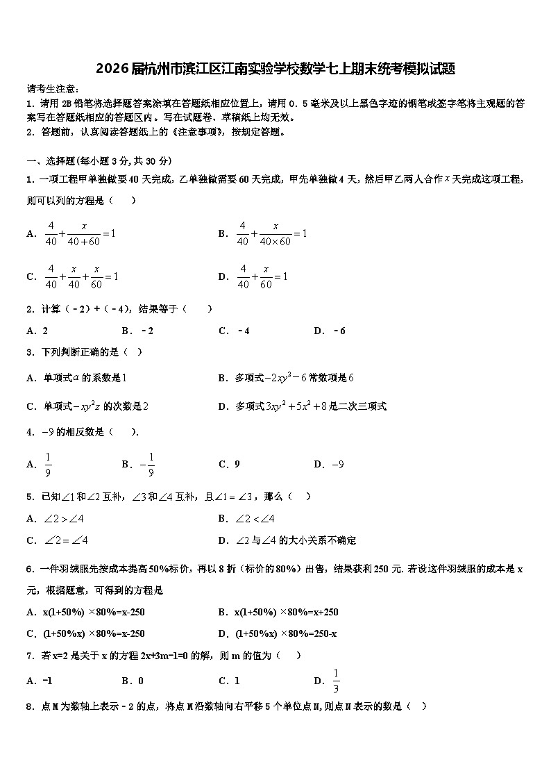 2026届杭州市滨江区江南实验学校数学七上期末统考模拟试题含解析第1页
