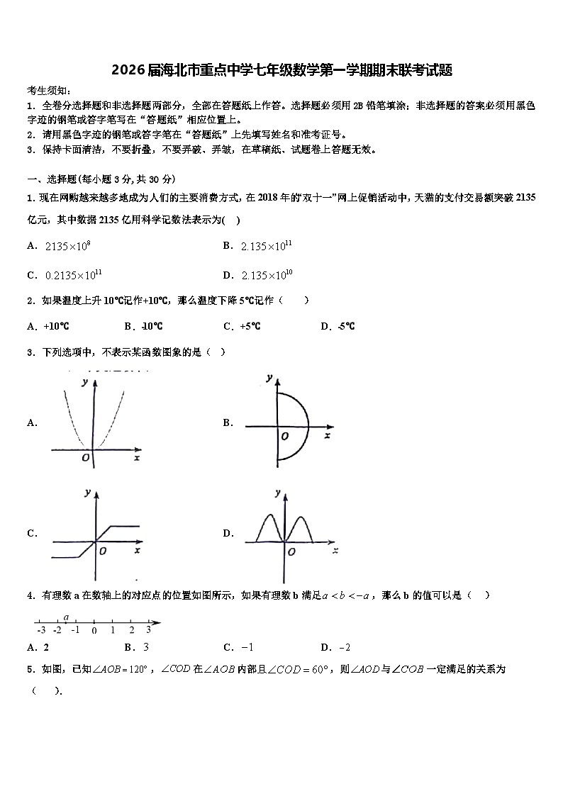 2026届海北市重点中学七年级数学第一学期期末联考试题含解析第1页