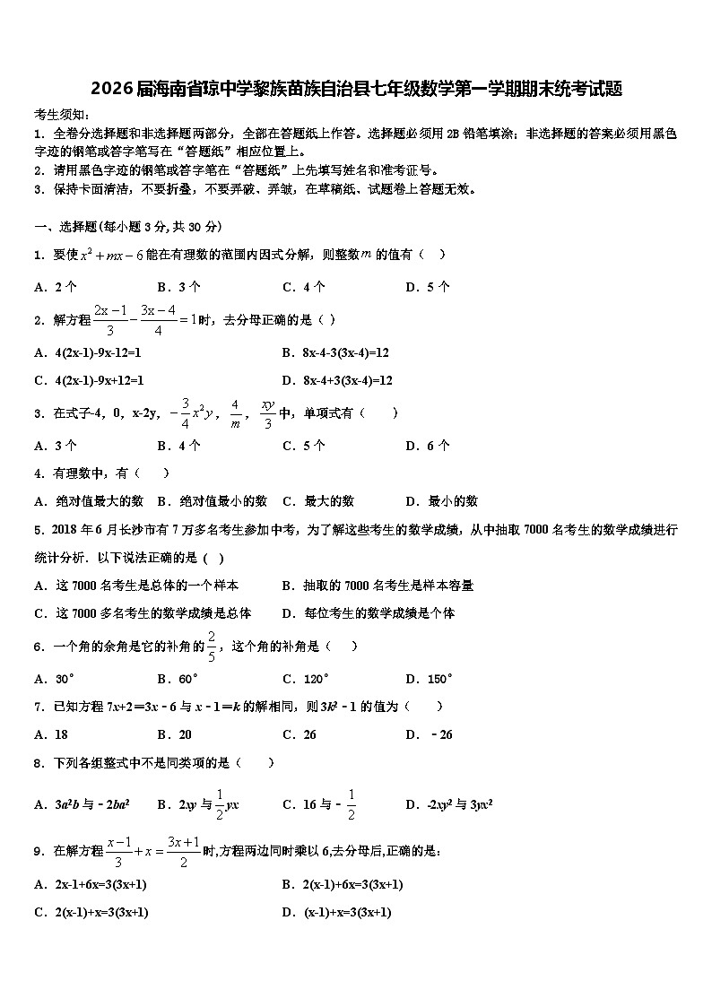 2026届海南省琼中学黎族苗族自治县七年级数学第一学期期末统考试题含解析第1页