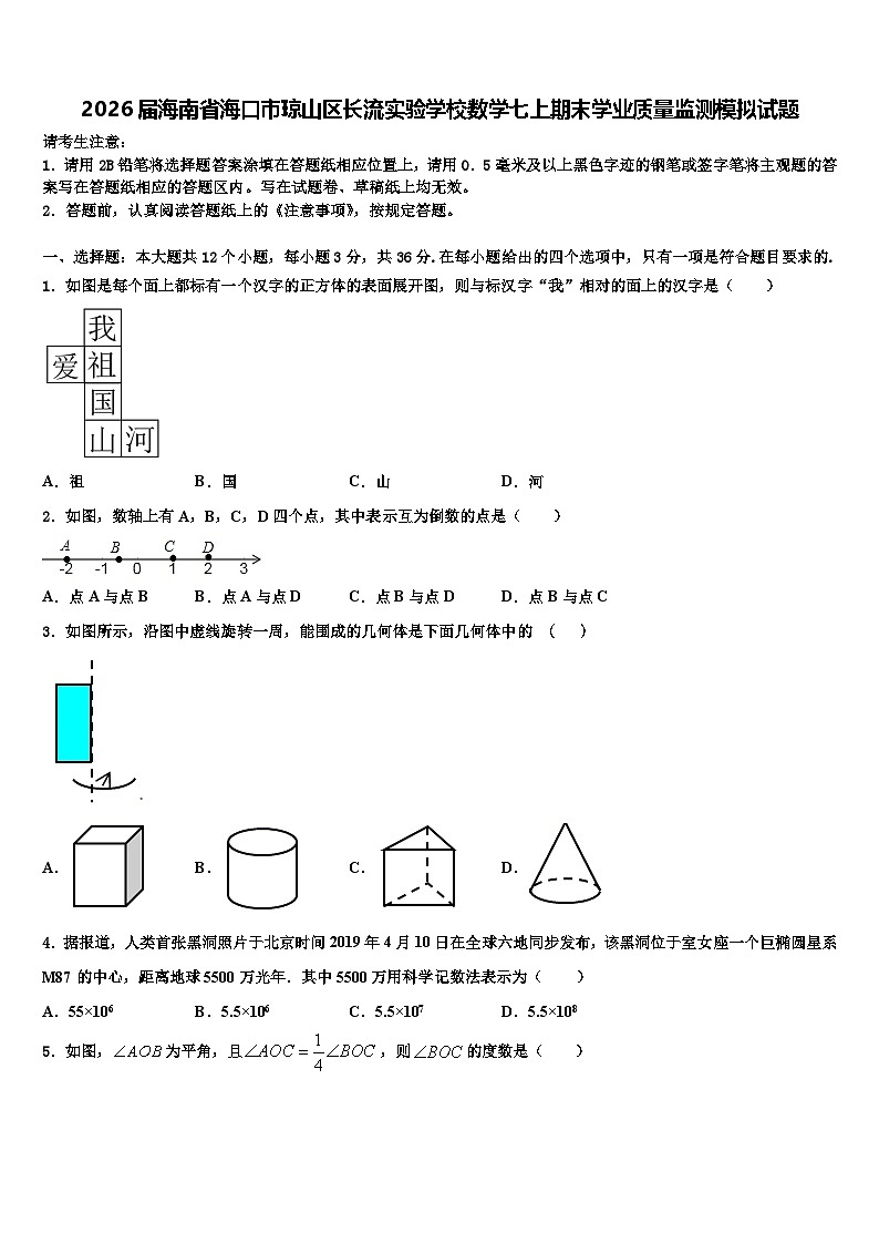 2026届海南省海口市琼山区长流实验学校数学七上期末学业质量监测模拟试题含解析第1页