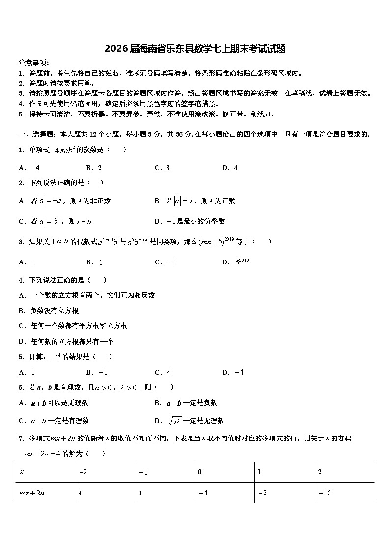 2026届海南省乐东县数学七上期末考试试题含解析第1页