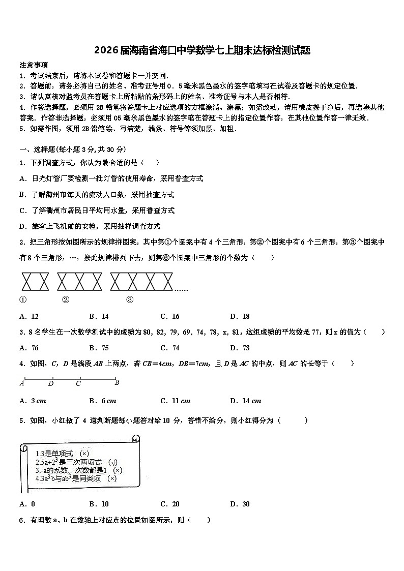 2026届海南省海口中学数学七上期末达标检测试题含解析第1页