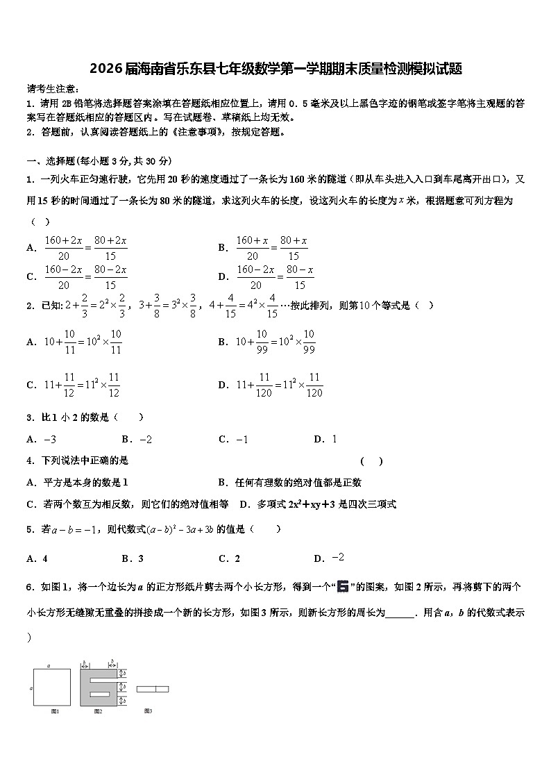 2026届海南省乐东县七年级数学第一学期期末质量检测模拟试题含解析第1页