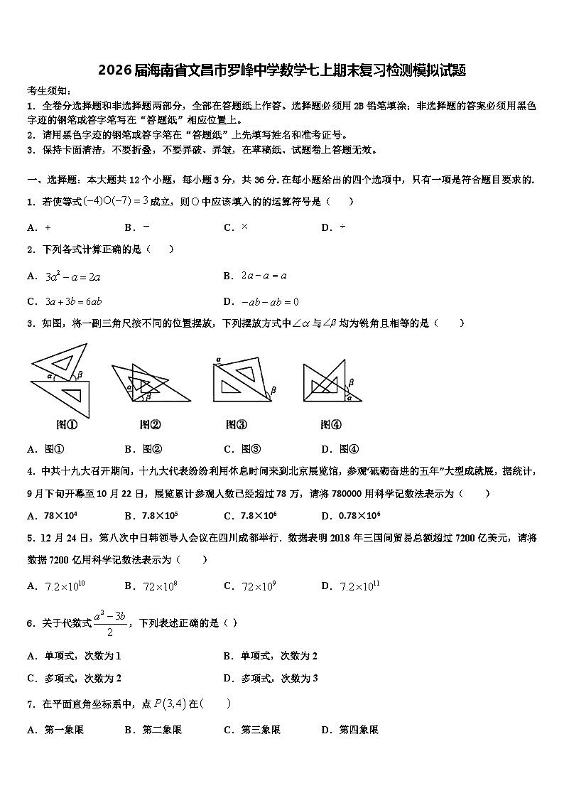 2026届海南省文昌市罗峰中学数学七上期末复习检测模拟试题含解析第1页