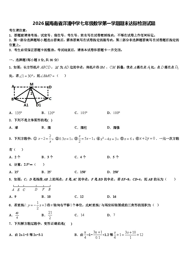2026届海南省洋浦中学七年级数学第一学期期末达标检测试题含解析第1页