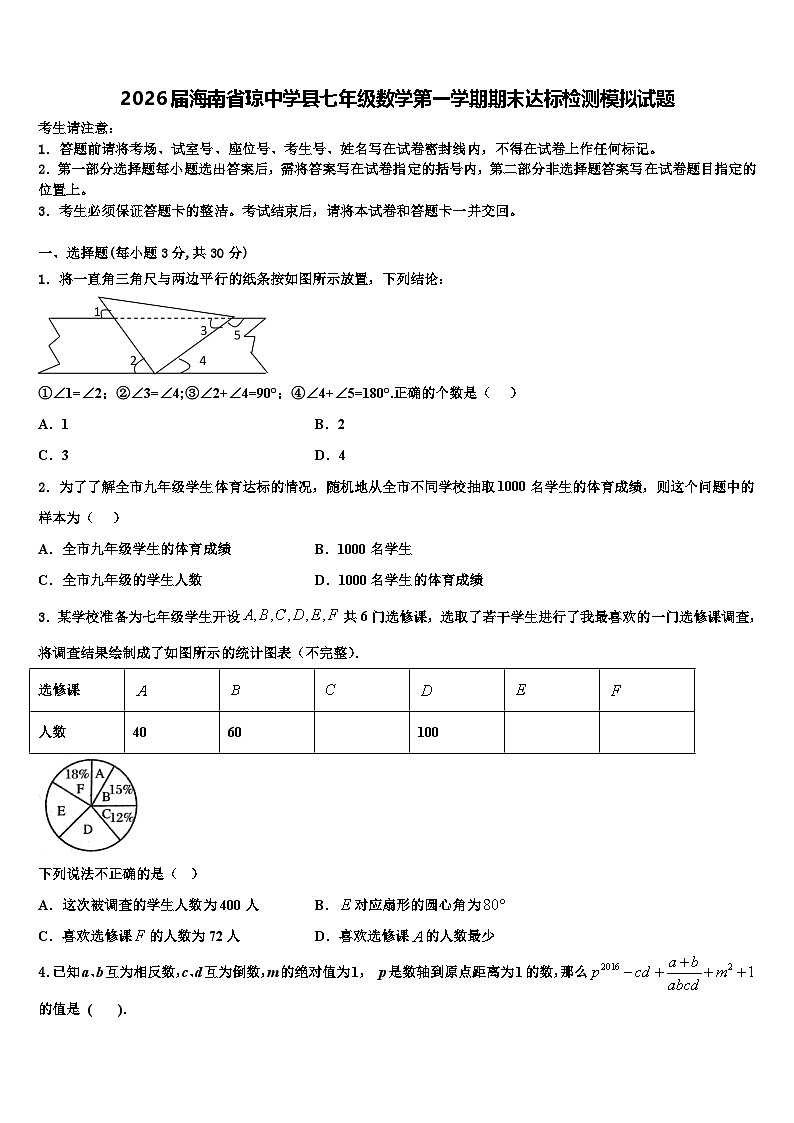2026届海南省琼中学县七年级数学第一学期期末达标检测模拟试题含解析第1页
