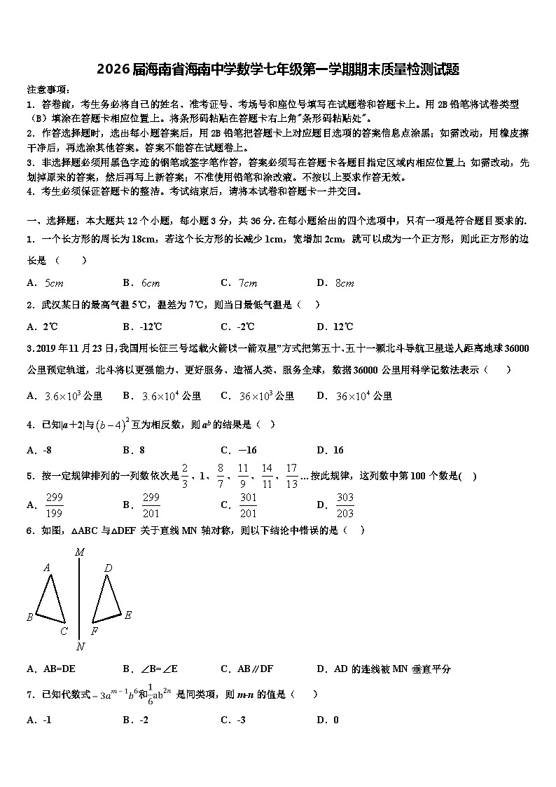 2026届海南省海南中学数学七年级第一学期期末质量检测试题含解析第1页