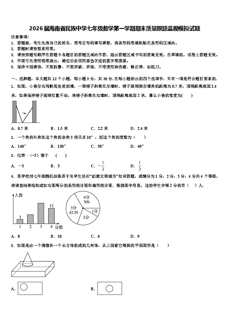 2026届海南省民族中学七年级数学第一学期期末质量跟踪监视模拟试题含解析第1页