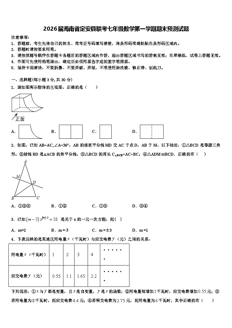 2026届海南省定安县联考七年级数学第一学期期末预测试题含解析第1页
