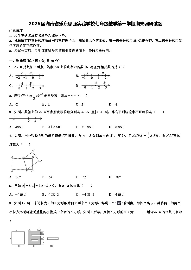 2026届海南省乐东思源实验学校七年级数学第一学期期末调研试题含解析第1页