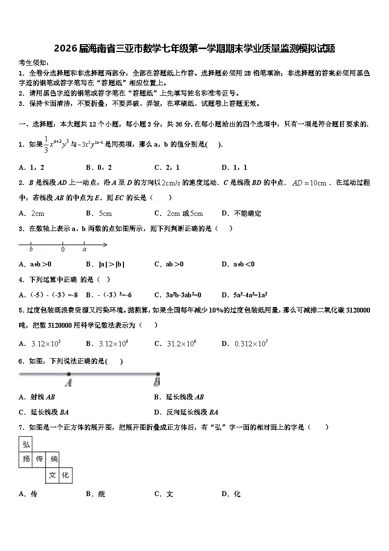 2026届海南省三亚市数学七年级第一学期期末学业质量监测模拟试题含解析第1页